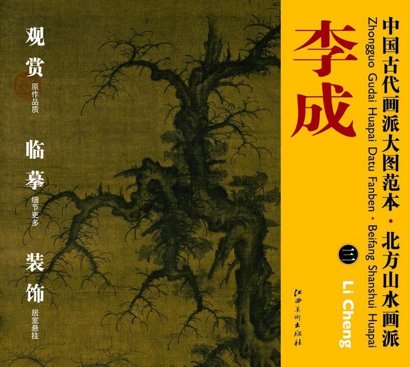 中国古代画派大图范本 北方山水画派 三读碑窠石图