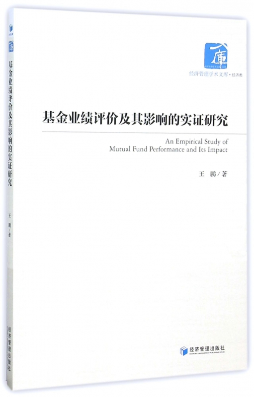 基金业绩评价及其影响的实证研究/经济管理学术文库