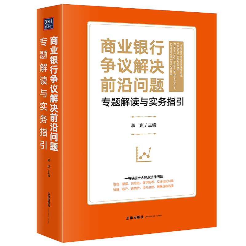 2021新书 商业银行争议解决前沿问题专题解读与实务指引