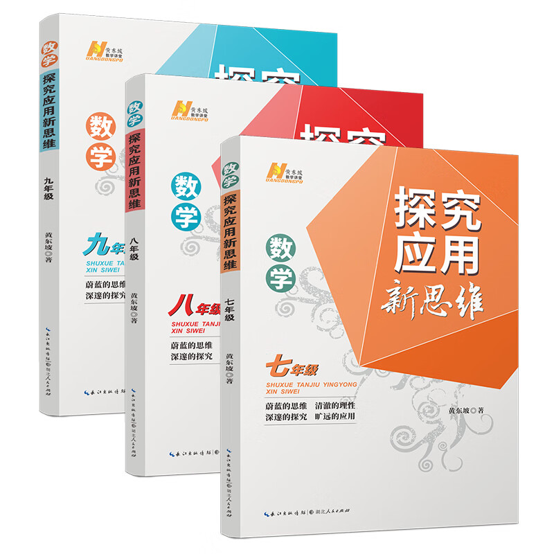 探究应用新思维 数学 七 八 九年级 3册 黄东坡 新思维数学 初中初一