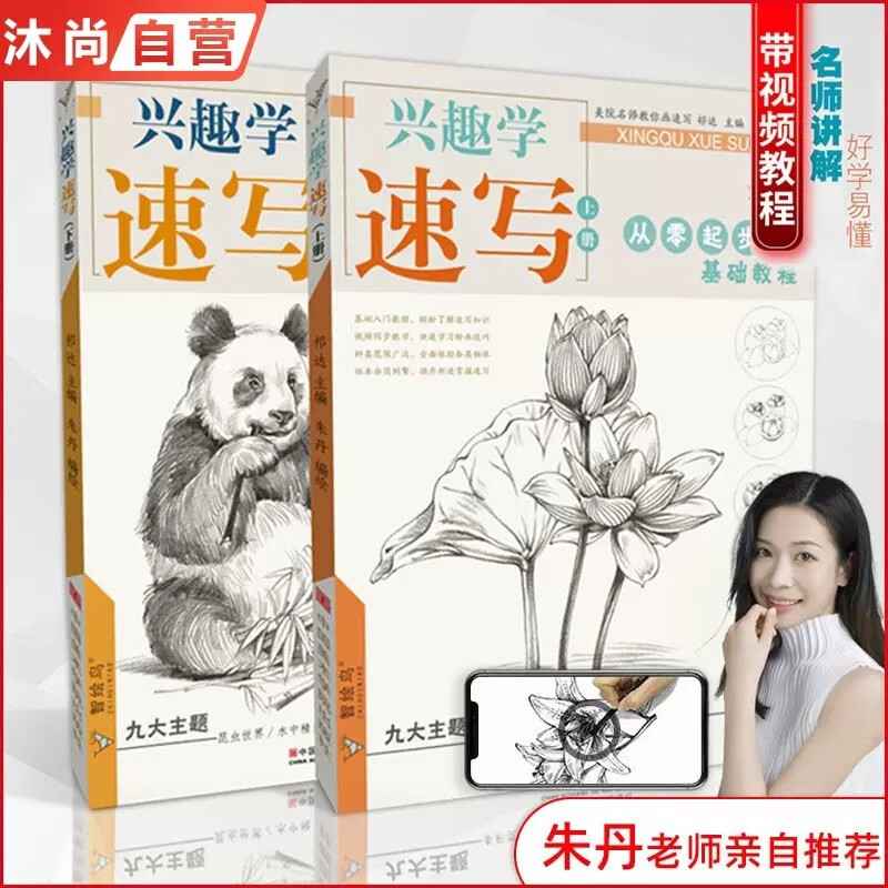 【2本套装】兴趣学速写上下册 2021沐