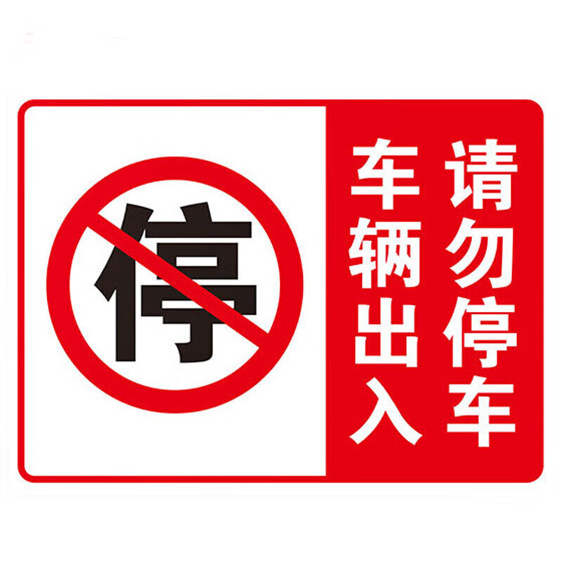 消防通道安全设施应急贴 定制禁止停车牌警示警告牌 车辆出入请勿停车