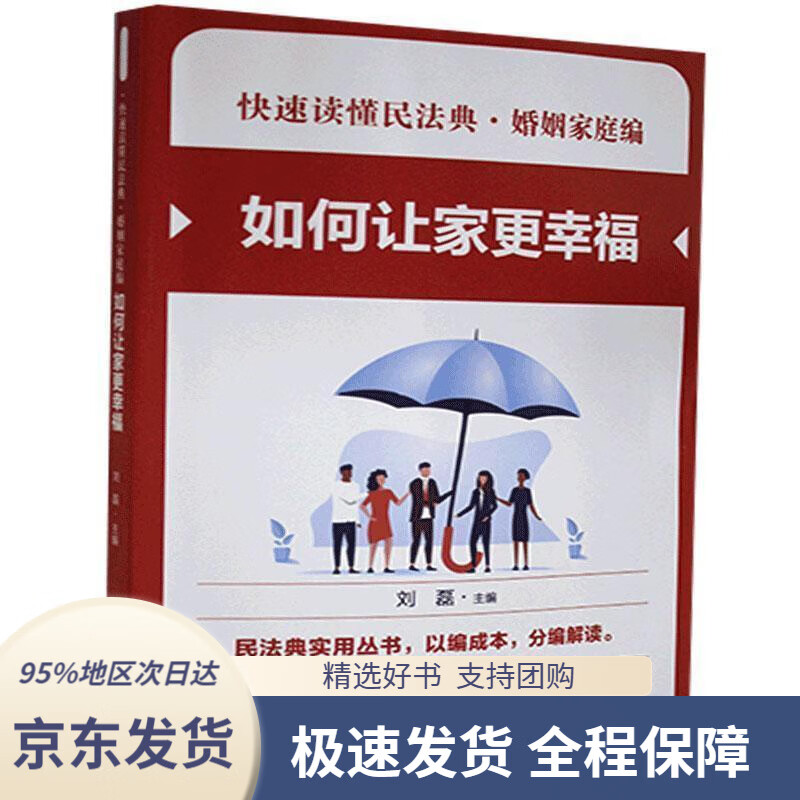 【新华书店正版】婚姻家庭编——如何让家更幸福刘磊中国民主法制出版
