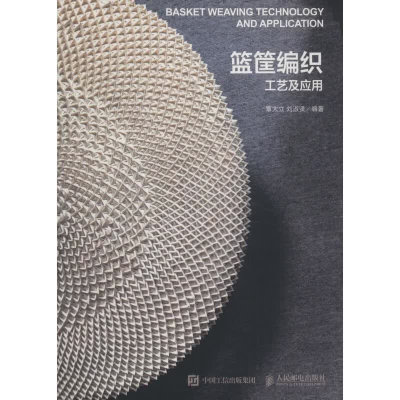 篮筐编织工艺及应用