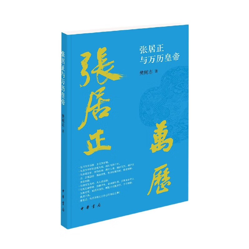 张居正与万历皇帝