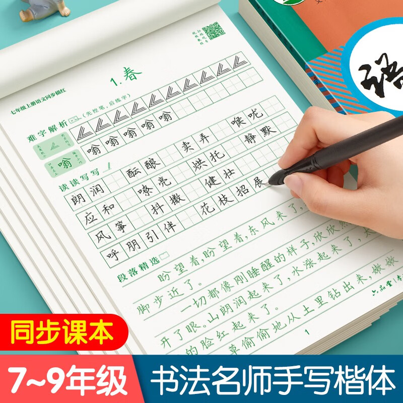 下册同步人教版课本初中生临摹练字帖硬笔小升初中古诗每日一练正楷书