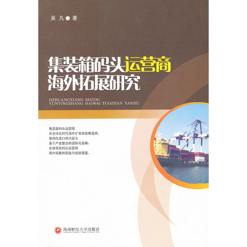 集装箱码头运营商海外拓展研究