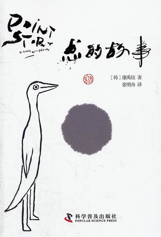 点的故事 (韩)康禹铉著,张明舟译【正版书】