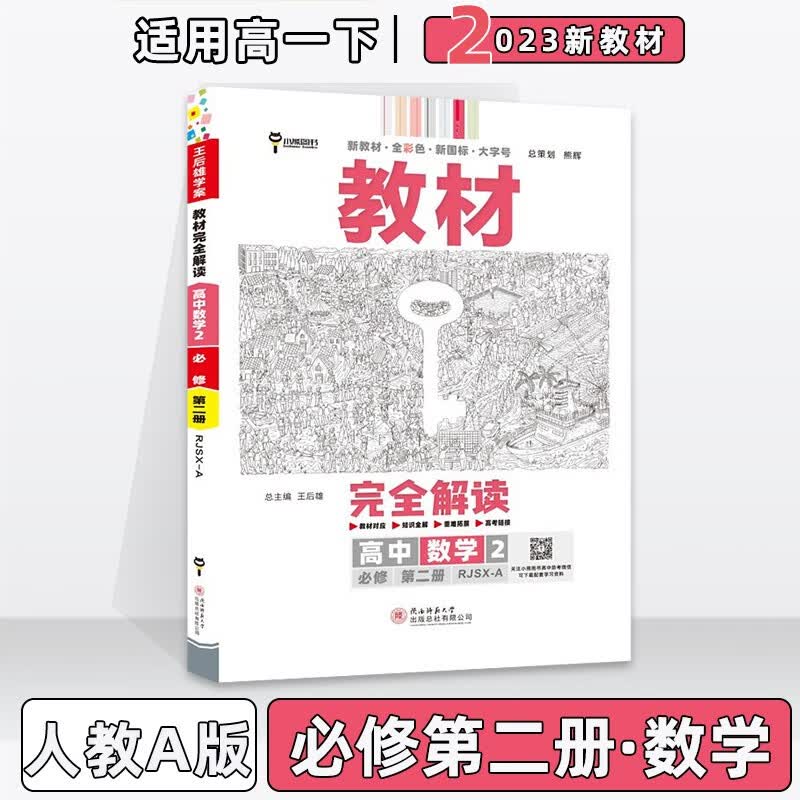 配新教材】2023版王后雄学案教材完全解读高中高一下人教版 数学必修第二2册人教A版 新教材新高考高1下册课本同步对应知识全解教辅