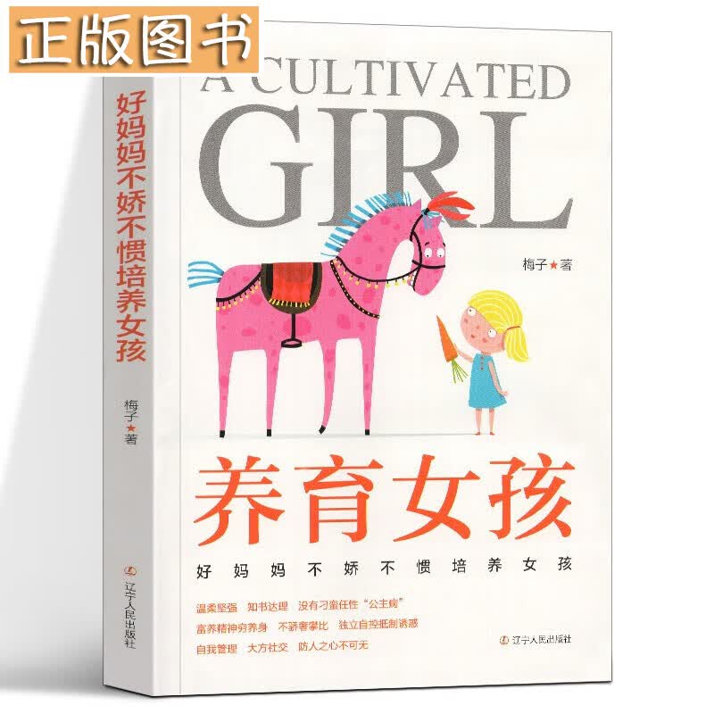 养育女孩：好妈妈不娇不惯培养女孩 妈妈如何教女孩 富养女儿 父母读怎么养育女儿
