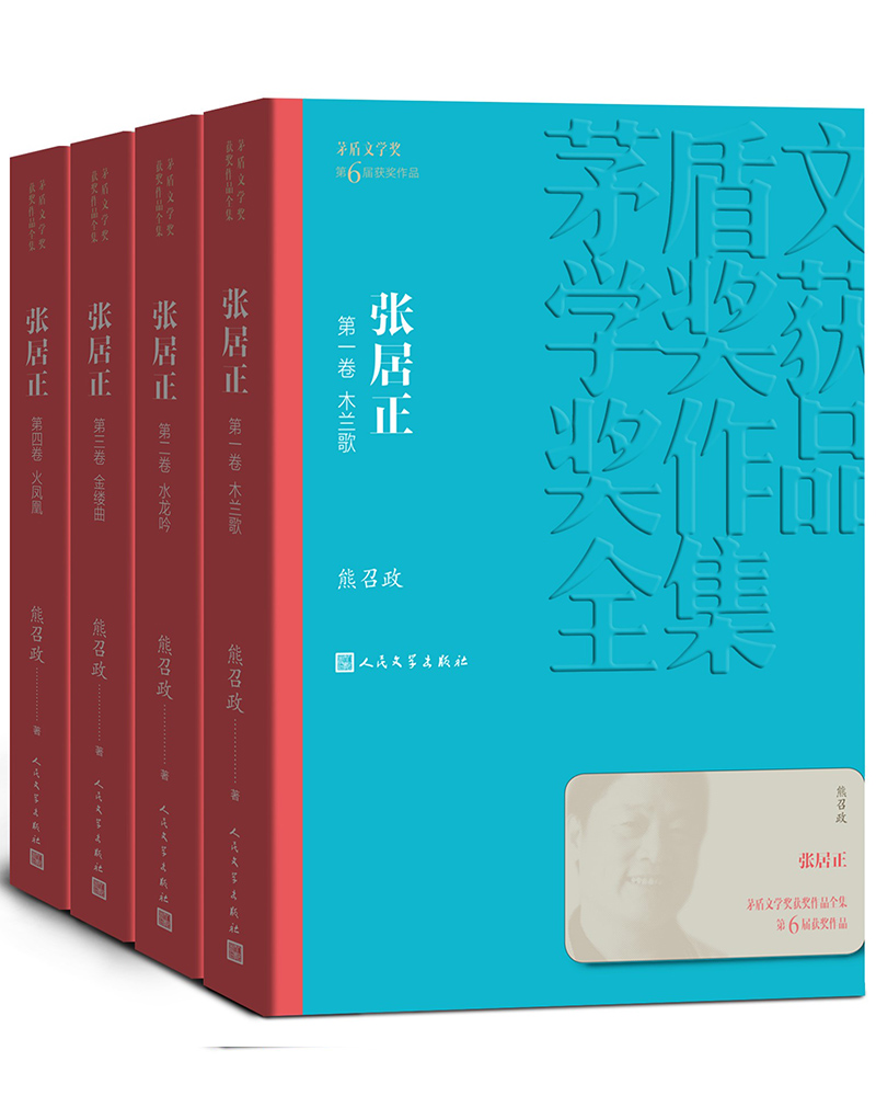 茅盾文学奖获奖作品全集：张居正（1-4卷）