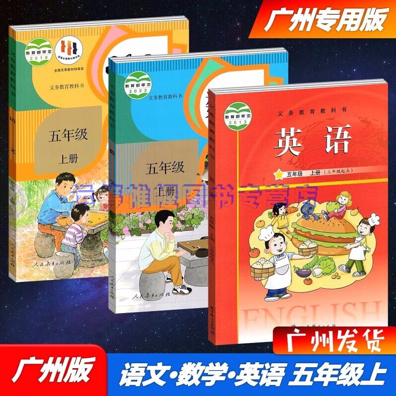 包邮2022秋新版广州专用版小学语文+数学+英语5五年级上册课本教材教科书人教版/JK版教科版/人民教育出版社教育科学出版社