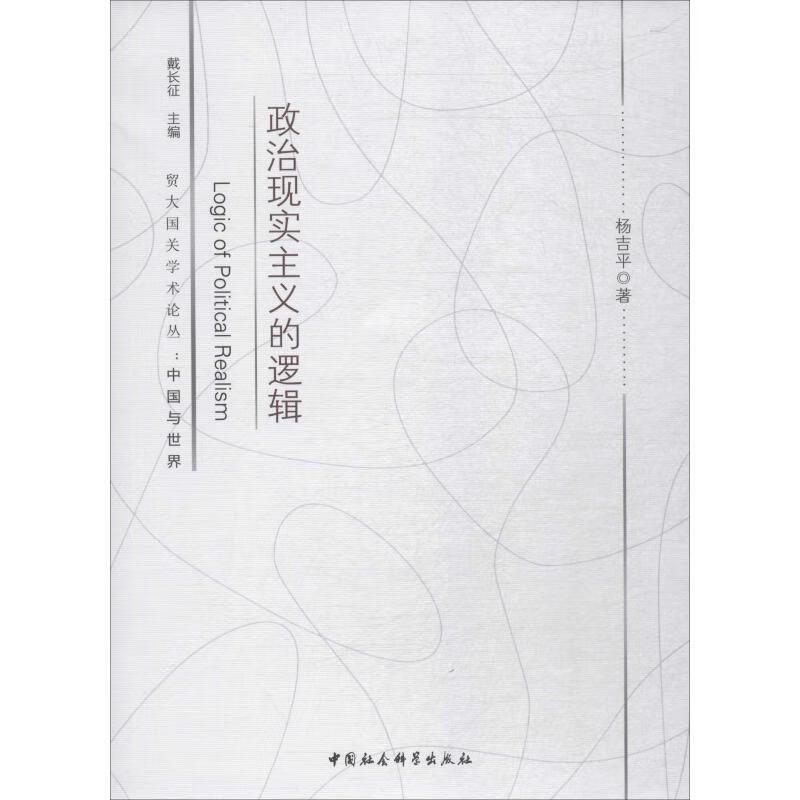 政治现实主义的逻辑