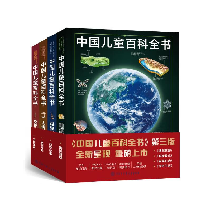 中国儿童百科全书（第三版）（共4册）六一儿童节礼物童书节儿童节