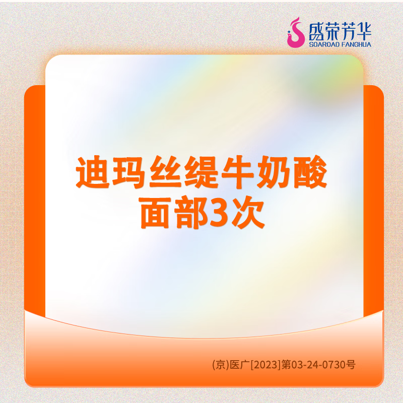 医美/迪玛丝缇牛奶酸面部(3次)/盛荣芳华医疗美容 迪玛丝缇牛奶酸面部