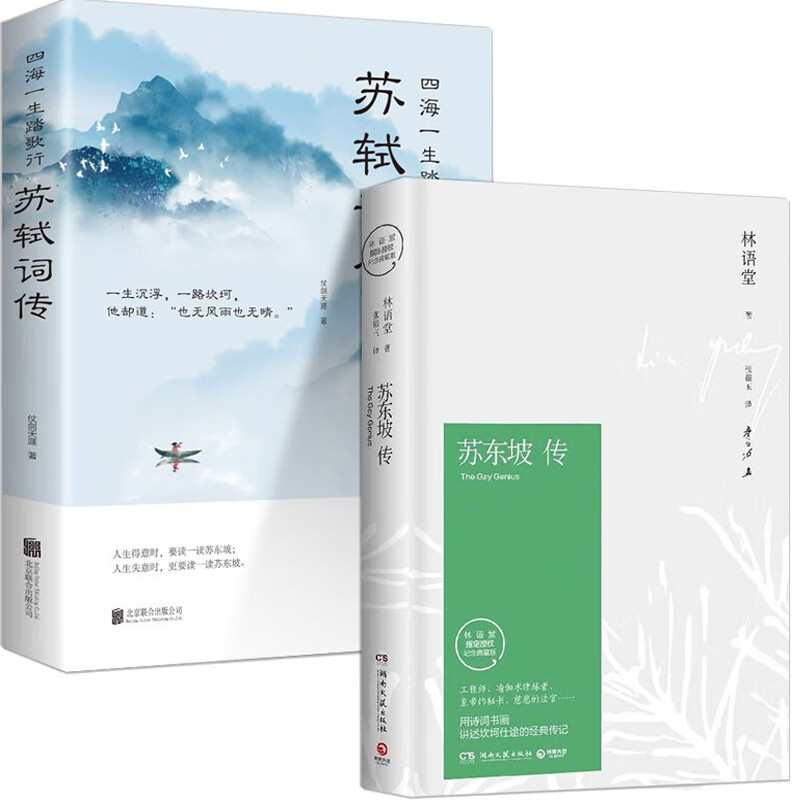 【系列自选】 苏东坡传 林语堂+苏轼词传