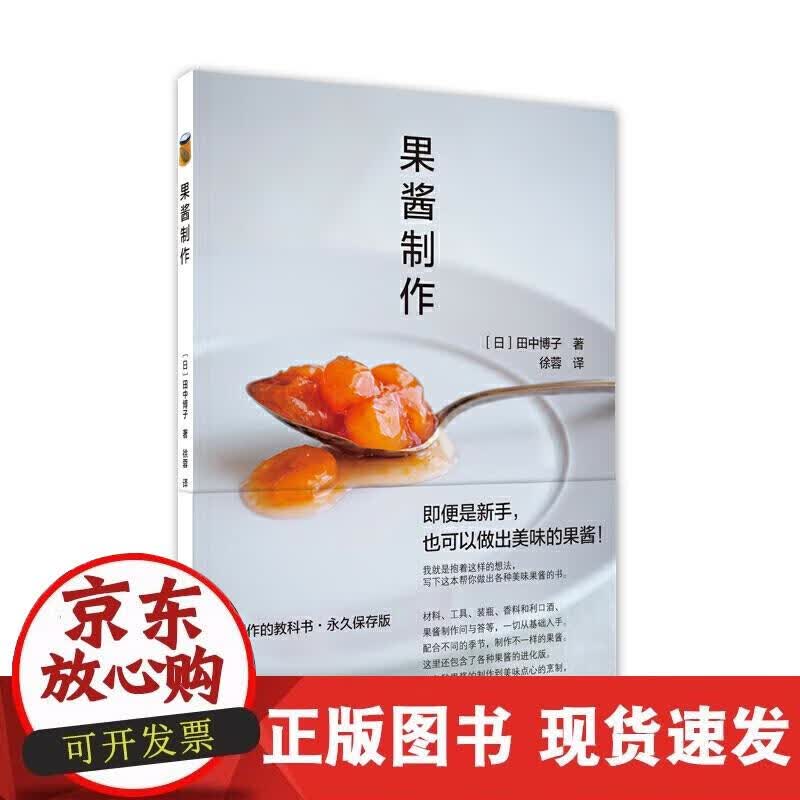 【正版现货】果酱制作
