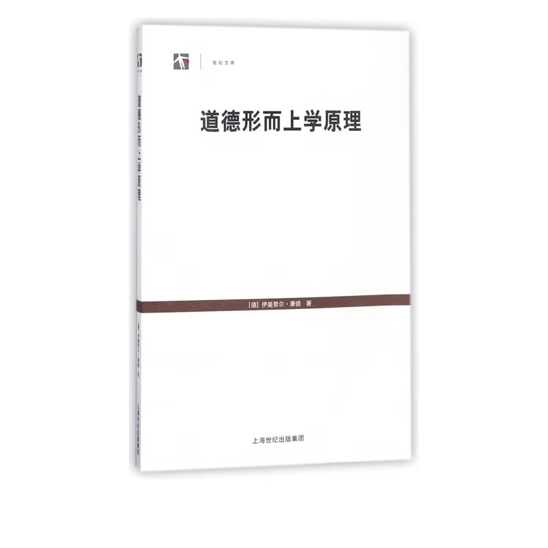 道德形而上学原理/世纪文库