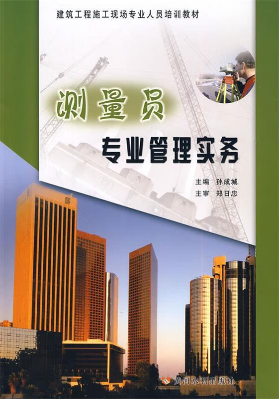 测量员专业管理实务 孙成城 主编【正版】