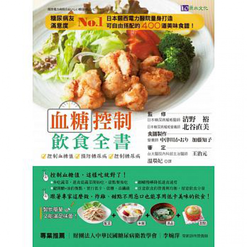 预订台版 血糖控制饮食全书 营养均衡饮食健康保健养生家常菜谱家用烹饪美食料理食谱