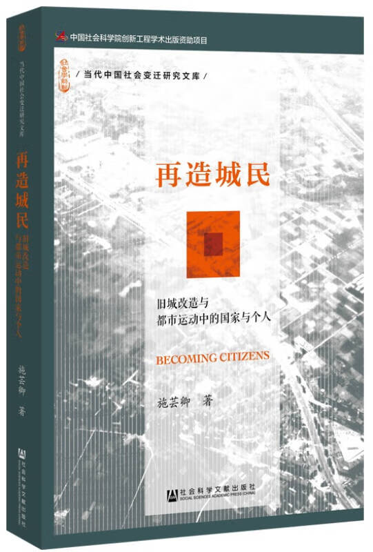 再造城民 旧城改造与都市运动中的国家与个人【正版好书】