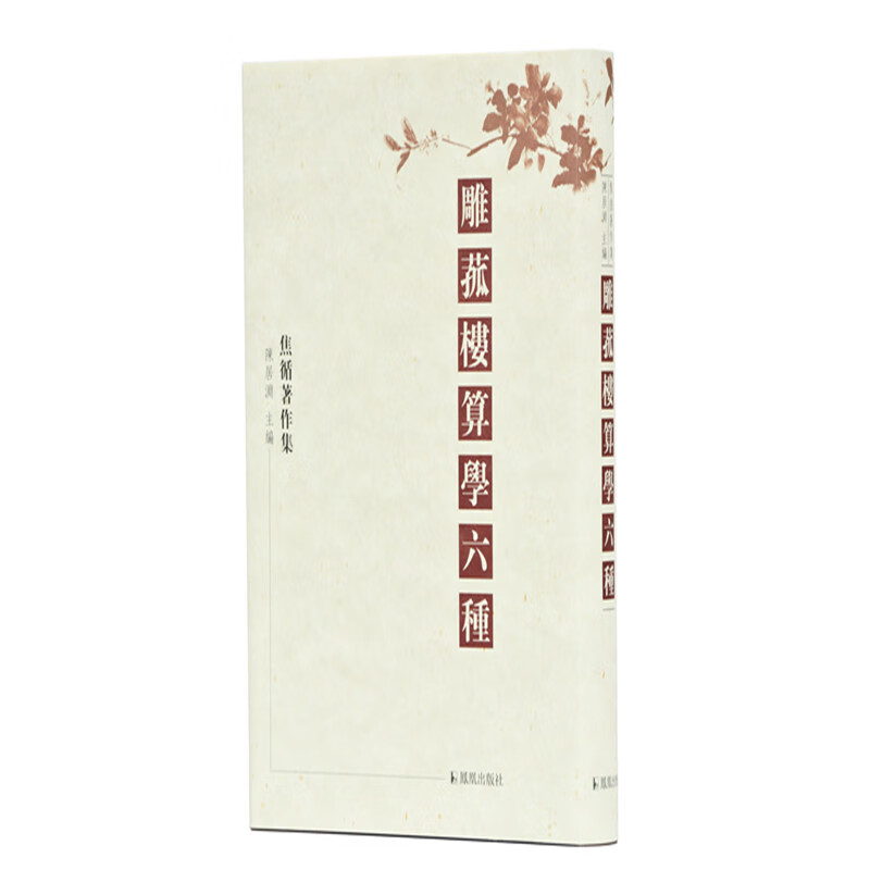 雕菰楼算学六种
