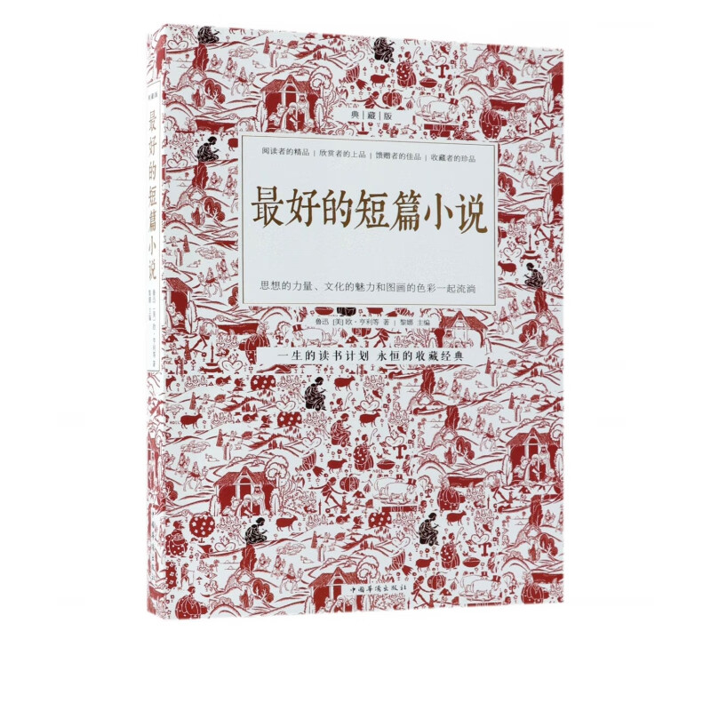 最好的短篇小说(典藏版)
