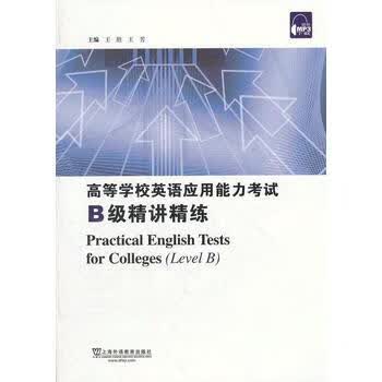 高等学校英语应用能力考试B级精讲精练(附mp3下载) 胜 等 9787544626927 上海外语