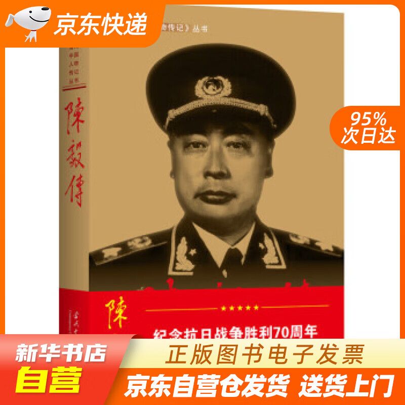 【新华书店正版】陈毅传（第3版） 《陈毅传》编写组 编 当代中国出版社 9787800920 正版图书籍