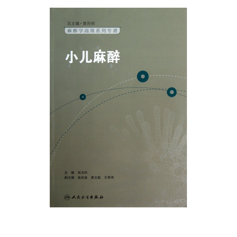 小儿麻醉/麻醉学*系列专著