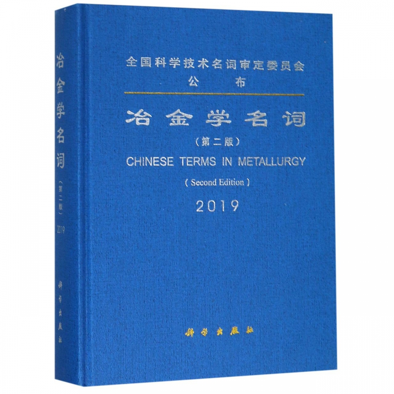 冶金学名词(2019第2版)(精)