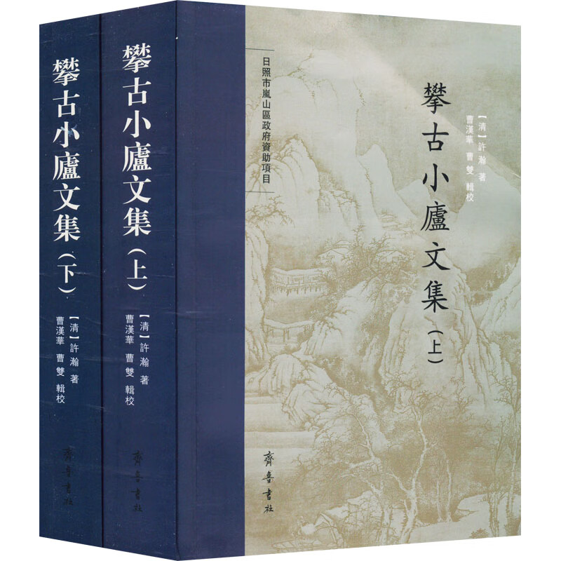 攀古小庐文集(全2册)