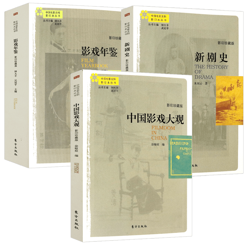 【满48包邮】影视作品 实事求是保存收录中国电影史学资料是研究中国电影史的重要资料书籍 影戏年鉴+新剧史+中国影戏大观 定价165.8