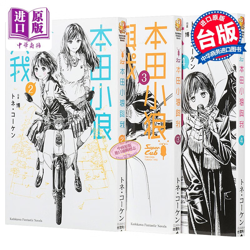 轻小说 本田小狼与我 (1-4) トネ・コーケン 台版轻小说 角川