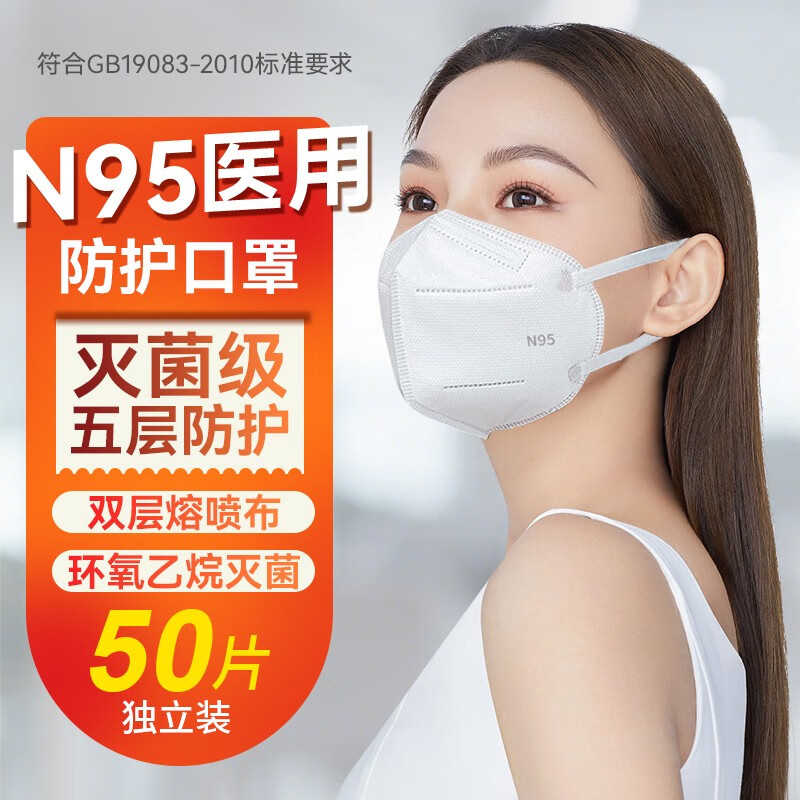 【速发】N95口罩一次性医用口罩n95级无菌型灭菌级独立装五层熔喷布防细菌飞沫雾霾透气 【N95-挂耳式】50只医用灭菌独立装白色