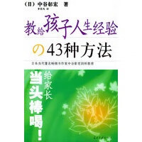 教给孩子人生经验的43种方法【正版图书】
