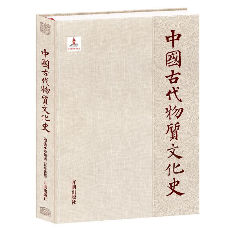 【正版现货】中国古代物质文化史.绘画.卷轴画.汉地佛道