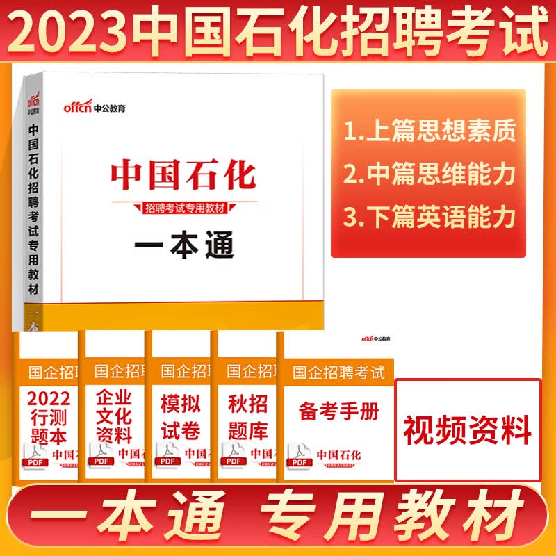 中公中石油招聘考试中国石化一本通中石化考试2023年中石油中石化考试中国石油招聘考试教材历年真题库中石化 笔试一本通教材