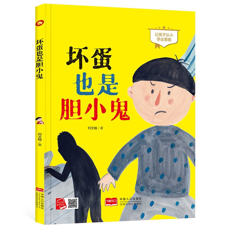 精装硬壳硬皮绘本a4纸有声读物 坏蛋也是胆小鬼 幼儿园大中小班3-6岁 