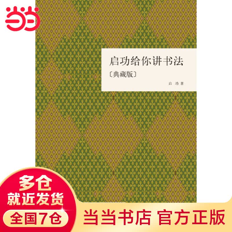 启功给你讲书法（典藏版）