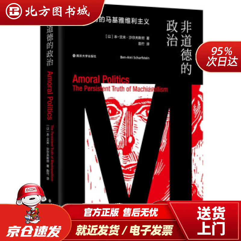 【正版现货】非道德的政治：永不过时的马基雅维利主义 本-艾米·沙尔夫斯坦著,韵竹 译 南京大学出版社