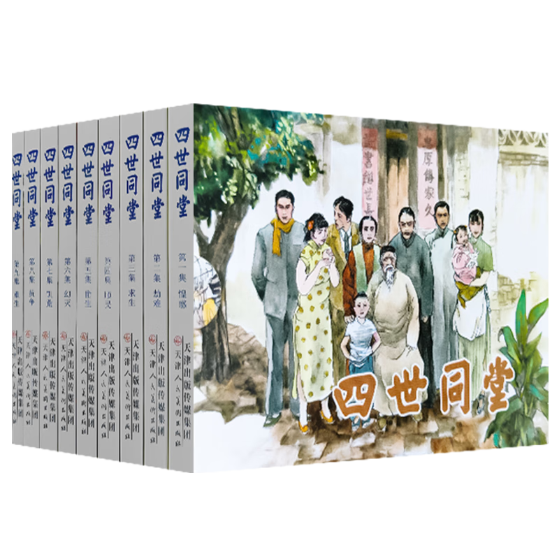 四世同堂連環(huán)畫（套裝全九冊）
