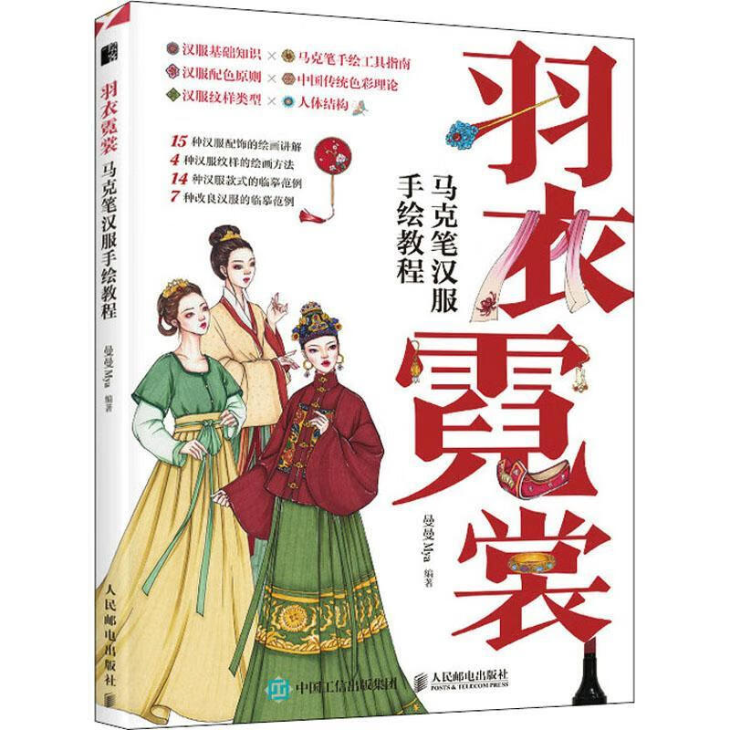 羽衣霓裳 马克笔汉服手绘教程9787115556530 曼曼人民邮电出版社绘画