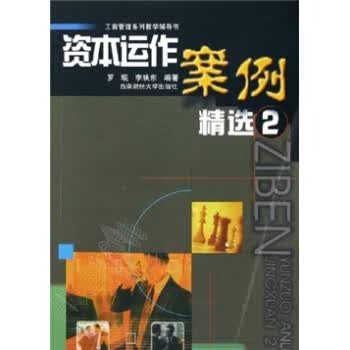 资本运作案例精选2【正版图书】