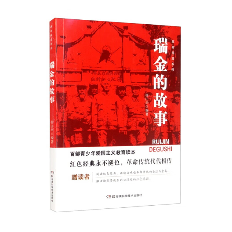 瑞金的故事 红色经典书籍小学生儿童爱国主义教育读本抗日英雄人物的