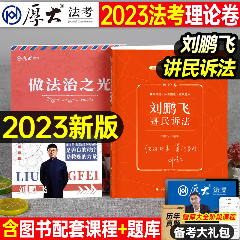 厚大法考备考2023年刘鹏飞讲民诉法理论卷讲义司法考试书全套资料官方