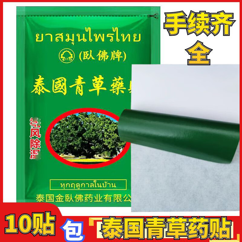 泰国卧佛膏贴青草药贴10贴袋 泰国青草膏贴 卧佛簰青草膏绿膏贴 泰国