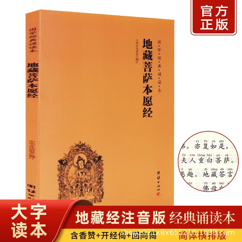 正版地藏菩萨本愿经地藏经注音版简体横排大字诵读本国学经典地藏王菩萨本愿经地藏王经书地藏经读诵本拼音版