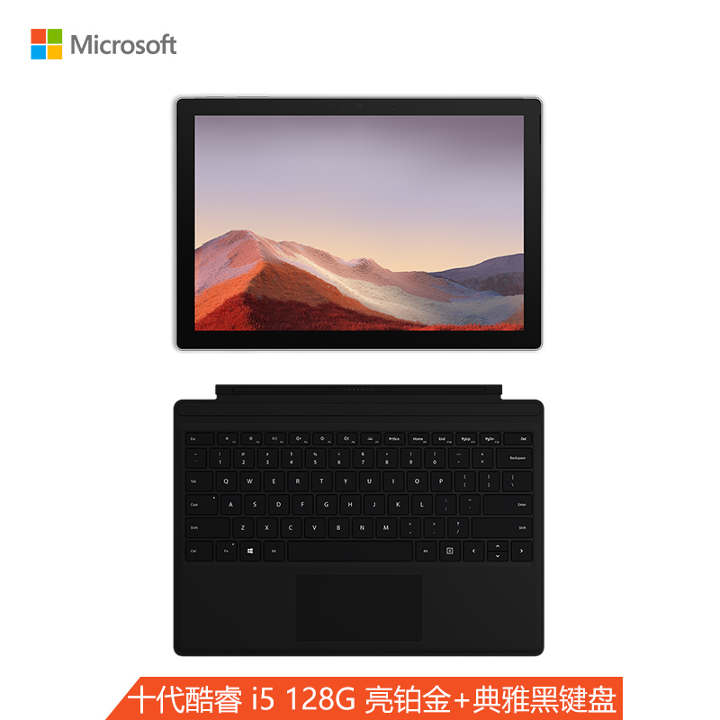 微软Surface Pro 7 i5 8G+128G 亮铂金主机+典雅黑键盘 | 12.3英寸触屏 二合一平板 轻薄本 |高色域 WiFi版