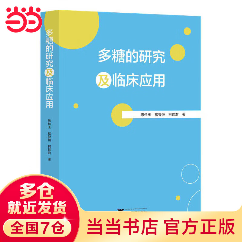 多糖的研究及临床应用